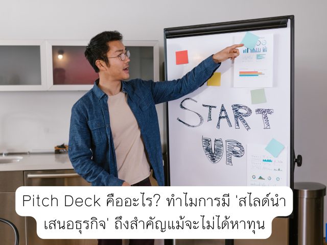 Pitch Deck คืออะไร? ทำไมการมี ‘สไลด์นำเสนอธุรกิจ’ ถึงสำคัญแม้จะไม่ได้หาทุน