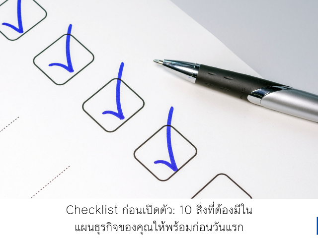 Checklist ก่อนเปิดตัว: 10 สิ่งที่ต้องมีในแผนธุรกิจของคุณให้พร้อมก่อนวันแรก