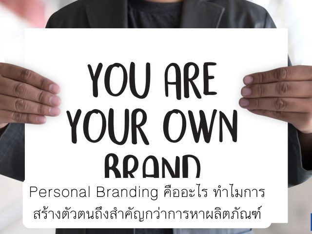 Personal Branding คืออะไร ทำไมการสร้างตัวตนถึงสำคัญกว่าการหาผลิตภัณฑ์