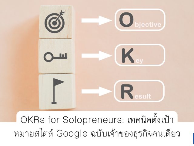 OKRs for Solopreneurs: เทคนิคตั้งเป้าหมายสไตล์ Google ฉบับเจ้าของธุรกิจคนเดียว