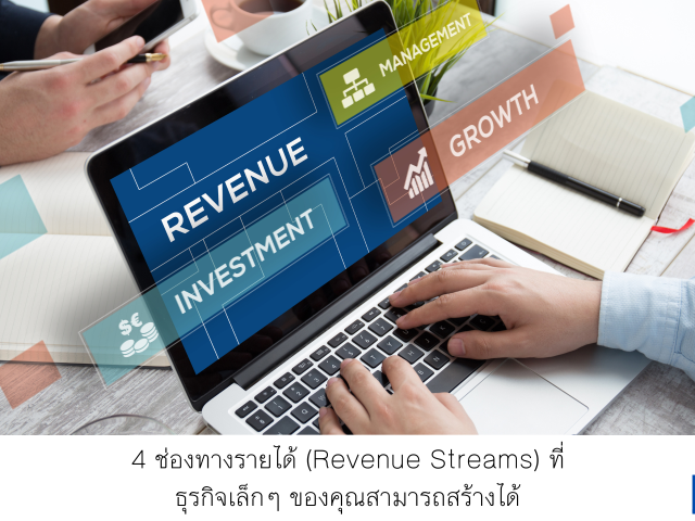 4 ช่องทางรายได้ (Revenue Streams) ที่ธุรกิจเล็กๆ ของคุณสามารถสร้างได้