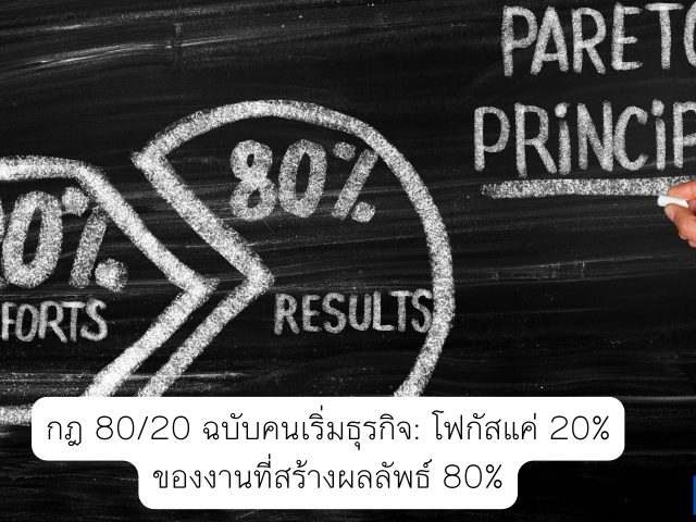 กฎ 80/20 ฉบับคนเริ่มธุรกิจ: โฟกัสแค่ 20% ของงานที่สร้างผลลัพธ์ 80%