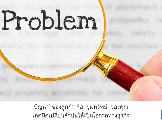 ‘ปัญหา’ ของลูกค้า คือ ‘ขุมทรัพย์’ ของคุณ: เทคนิคเปลี่ยนคำบ่นให้เป็นโอกาสทางธุรกิจ