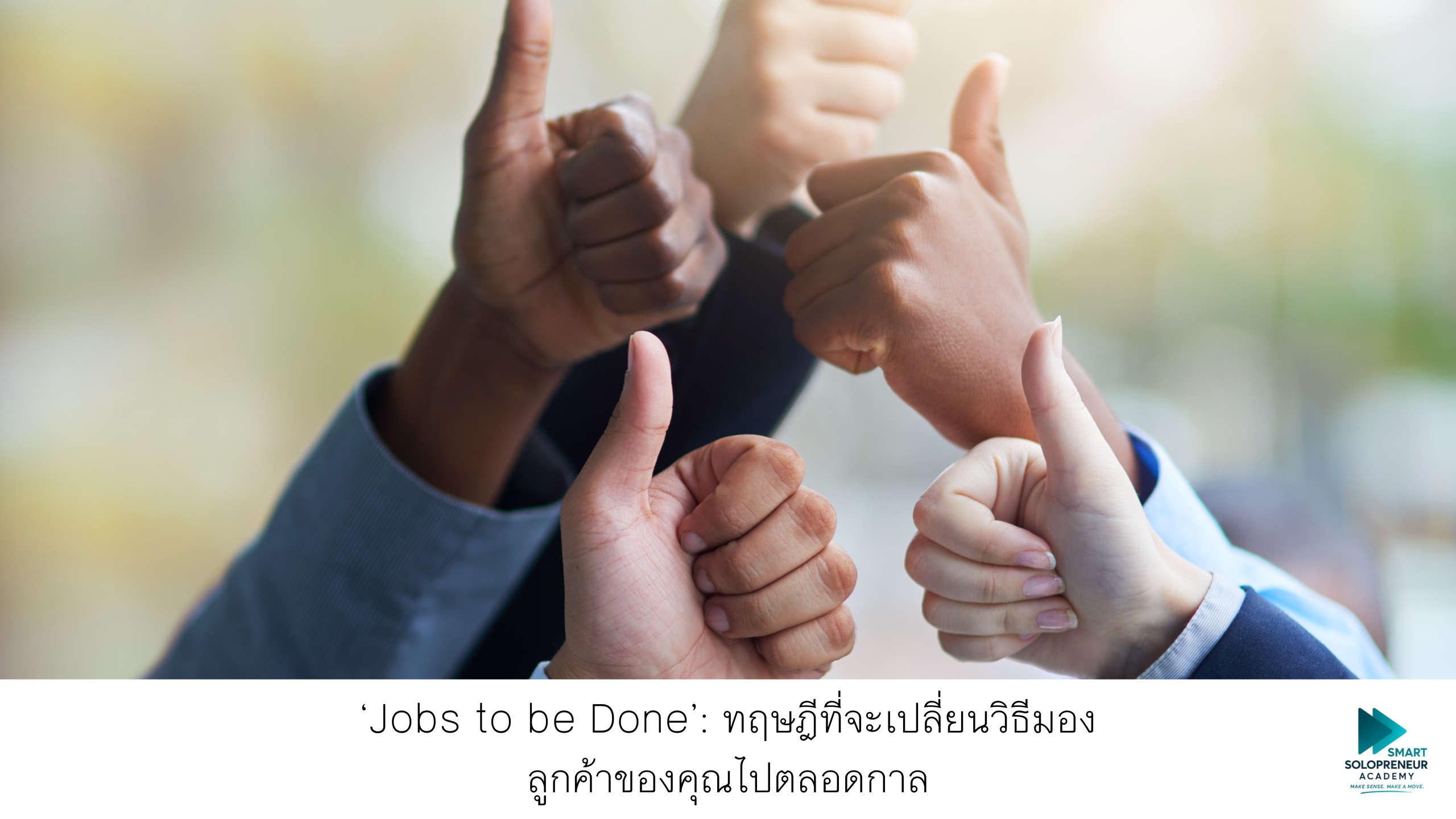 ‘Jobs to be Done’: ทฤษฎีที่จะเปลี่ยนวิธีมองลูกค้าของคุณไปตลอดกาล