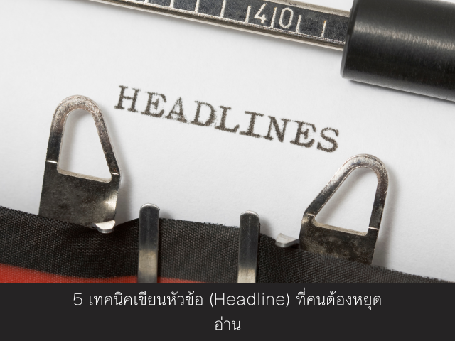5 เทคนิคเขียนหัวข้อ (Headline) ที่คนต้องหยุดอ่าน
