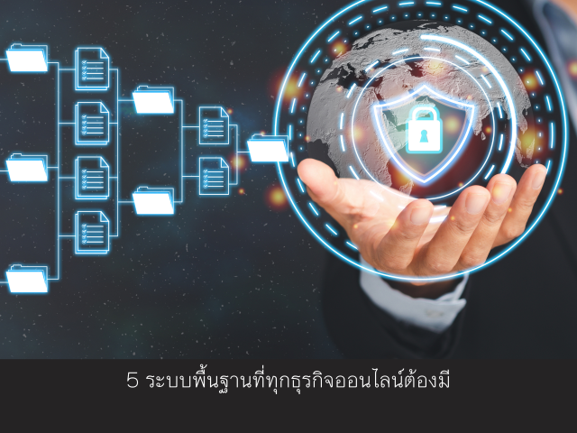 5 ระบบพื้นฐานที่ทุกธุรกิจออนไลน์ต้องมี