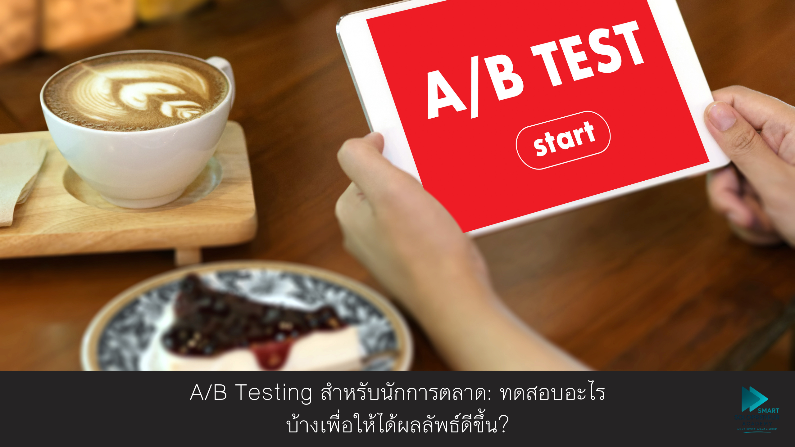A/B Testing สำหรับนักการตลาด: ทดสอบอะไรบ้างเพื่อให้ได้ผลลัพธ์ดีขึ้น?