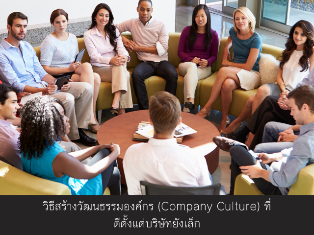 วิธีสร้างวัฒนธรรมองค์กร (Company Culture) ที่ดีตั้งแต่บริษัทยังเล็ก