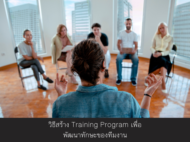 วิธีสร้าง Training Program เพื่อพัฒนาทักษะของทีมงาน