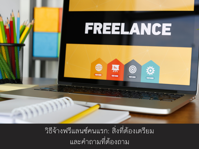 วิธีจ้างฟรีแลนซ์คนแรก: สิ่งที่ต้องเตรียมและคำถามที่ต้องถาม