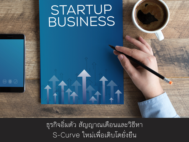 ธุรกิจอิ่มตัว สัญญาณเตือนและวิธีหา S-Curve ใหม่เพื่อเติบโตยั่งยืน