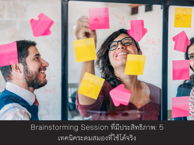 Brainstorming Session ที่มีประสิทธิภาพ: 5 เทคนิคระดมสมองที่ใช้ได้จริง