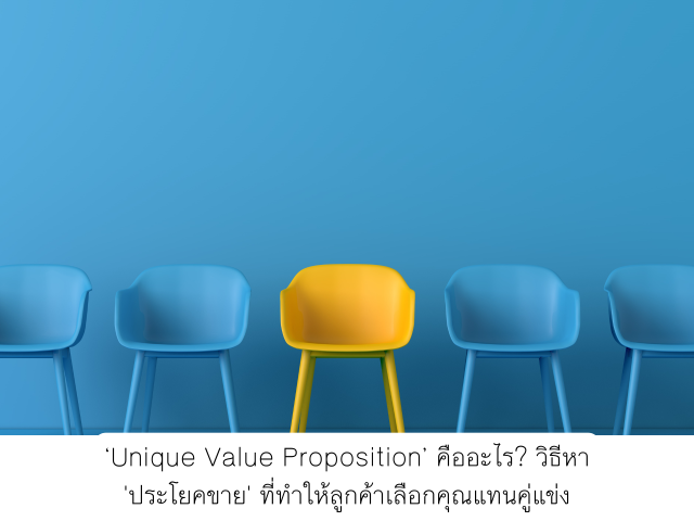 ‘Unique Value Proposition’ คืออะไร? วิธีหา ‘ประโยคขาย’ ที่ทำให้ลูกค้าเลือกคุณแทนคู่แข่ง