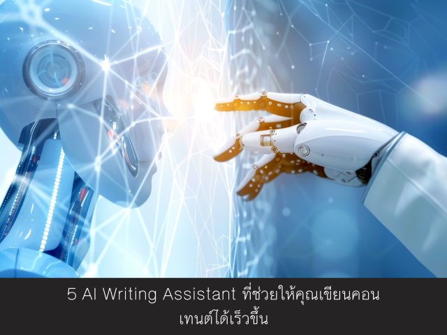 5 AI Writing Assistant ที่ช่วยให้คุณเขียนคอนเทนต์ได้เร็วขึ้น