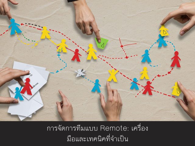 การจัดการทีมแบบ Remote: เครื่องมือและเทคนิคที่จำเป็น