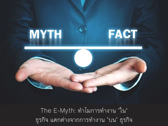 The E-Myth: ทำไมการทำงาน “ใน” ธุรกิจ แตกต่างจากการทำงาน “บน” ธุรกิจ