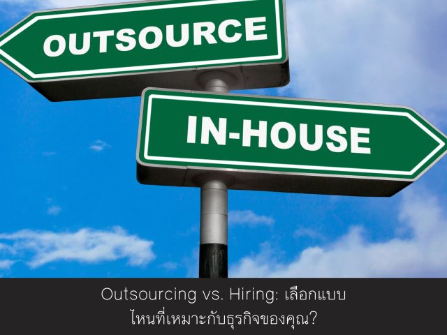 Outsourcing vs. Hiring: เลือกแบบไหนที่เหมาะกับธุรกิจของคุณ?