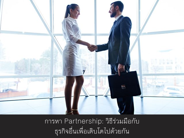 การหา Partnership: วิธีร่วมมือกับธุรกิจอื่นเพื่อเติบโตไปด้วยกัน