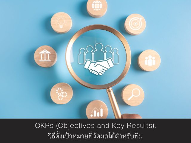 OKRs (Objectives and Key Results): วิธีตั้งเป้าหมายที่วัดผลได้สำหรับทีม