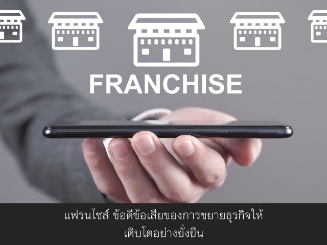 แฟรนไชส์ ข้อดีข้อเสียของการขยายธุรกิจให้เติบโตอย่างยั่งยืน
